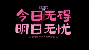 今日无碍 明日无忧
