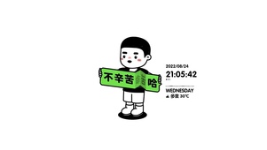 不辛苦命苦