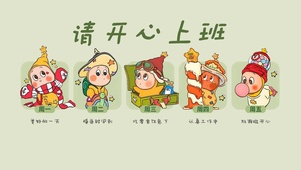 请开心上班