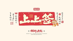 2025蛇年上上签