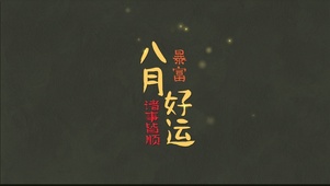 八月暴富