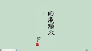 顺风顺水【配套主题】