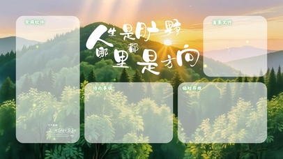 人生是旷野分区桌面