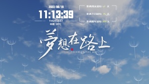 梦想在路上