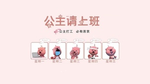 公主请上班