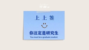 你注定是研究生