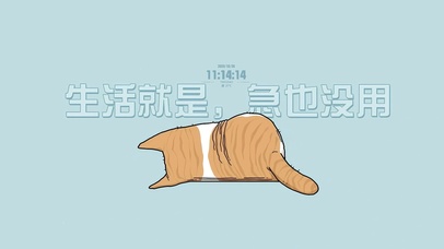 躺平摆烂猫