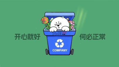 开心就好 何必正常