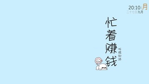 忙着赚钱