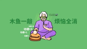 木鱼一敲 烦恼全消