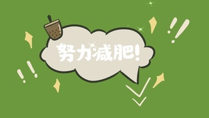 努力减肥