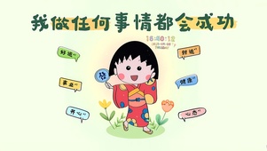我做任何事情都会成功的