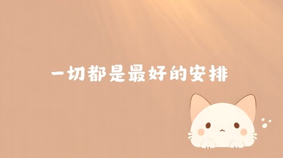 治愈你，治愈我