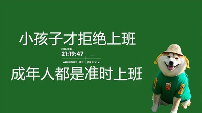 4K 成年人都死准时上班