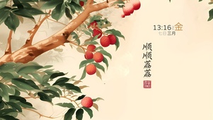 顺顺荔荔