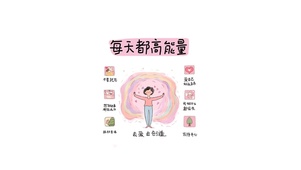 每天都高能量