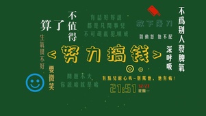努力搞钱