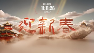 迎新春