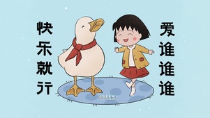 爱谁谁谁快乐小丸子与可爱鸭