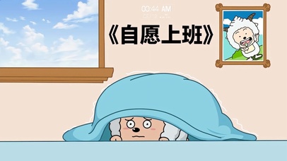 打工人  自愿上班