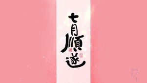 七月顺遂