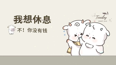 想休息 不那你没钱