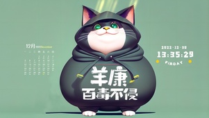 羊康百毒不侵