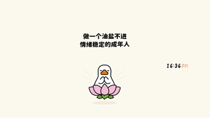 做一个油盐不进情绪稳定的成年人