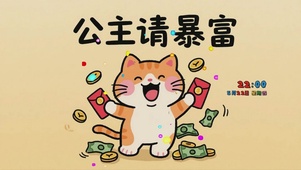 公主请暴富