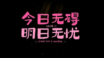 今日无碍 明日无忧