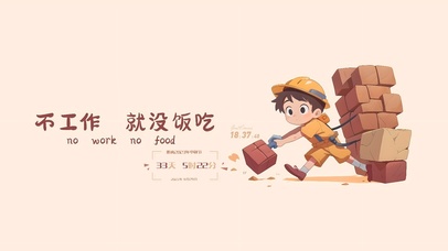 不工作就没饭吃
