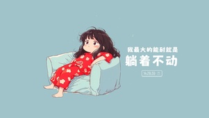 最大的能耐就是躺着不动