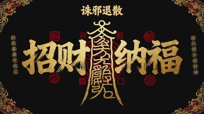 招财纳福
