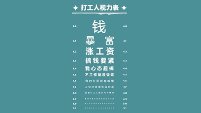 打工人视力表