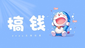 搞钱要紧