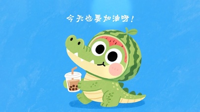 今天也要加油呀！