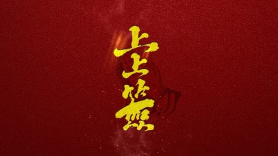 4K  上上签  禅意