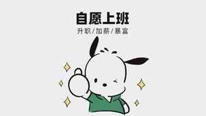 自愿上班