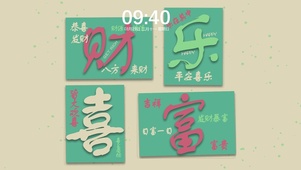 财乐喜富