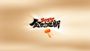 2025金蛇迎新