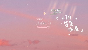 人间皆是浪漫