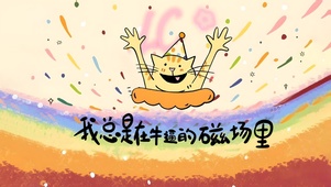 我总是在最NB的磁场里！