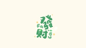一定发财