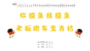 上班摸鱼壁纸
