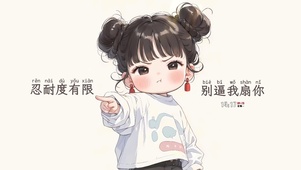 忍耐度是有限的