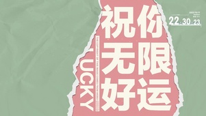 祝你无限好运