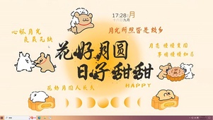 花好月圆 日子甜甜