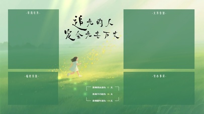 追光的人定会光芒万丈（分区）