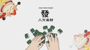 八方来财