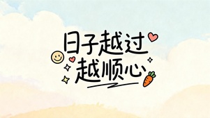 日子越过越顺心